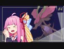 【VOICEROID実況】ノンデメリット(※） #4【ポケモン剣盾】
