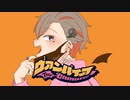 【甘く】ヴァンパイア 歌ってみた