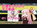 近場をふらふらする動画 #1 ポッポの丘