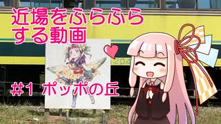 近場をふらふらする動画 #1 ポッポの丘