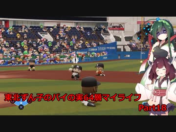 【パワプロ2020】東北ずん子のパイの実64層マイライフ part18 【VOICEROID実況】