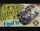 【WoT：Emil II】ゆっくり実況でおくる戦車戦Part945 byアラモンド
