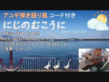 【NEUTRINOカバー曲】にじのむこうに【ナクモ・メロウ】アコギ弾き語り風・コード付き