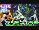 【モンスト実況】排除の化身 轟絶エリミネイター 初降臨！【初日】