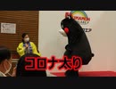 【コロナで中断してました】コロナ太りをたまみお姉さんに指摘されて激怒するくまモン！！へびにらみ！！