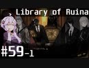 【Library of Ruina】ゆかりさんのぽんこつ図書館 #59-1【VOICEROID実況】