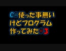 C#使った事なかったけどプログラム作ってみた＃３