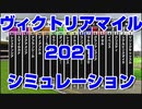 ヴィクトリアマイル2021 ルメール 武豊 スターホースポケットプラス シミュレーション