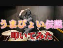 うまぴょい伝説 叩いてみた