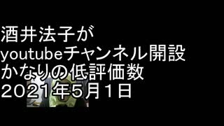 酒井法子がyoutubeチャンネル開設　かなりの低評価数　２０２１年５月１日