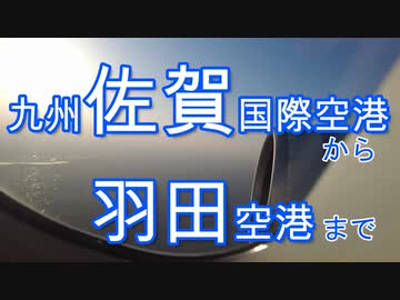 佐賀空港から羽田空港まで