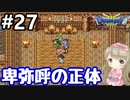 # 27【女性実況】ドラゴンクエスト３で癒される！卑弥呼の正体【DQ3】