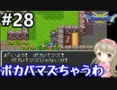 # 28【女性実況】ドラゴンクエスト３で癒される！ポカパマズちゃうわ【DQ3】