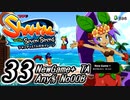 【Shantae and the Seven Sirens】シャンティシリーズ、プレイしていきたい（トロフィー100%）part33【実況】