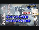 【MHRise】モンハンライズ実況Part20 | ベリオロスを弓で射る | VOICEROID実況