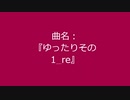 【自作曲】『ゆったりその1_re』