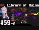 【Library of Ruina】ゆかりさんのぽんこつ図書館 #59-2【VOICEROID実況】