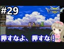 # 29【女性実況】ドラゴンクエスト３で癒される！押すなよ、押すなよ！【DQ3】