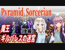【ゆづきず実況】魔王ギルバレスの迷宮（後編）【ピラミッドソーサリアン】