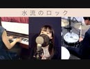 【水流のロック】2人で弾いて叩いて歌ってみた（cover）
