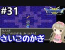 # 31【女性実況】ドラゴンクエスト３で癒される！さいごのかぎ【DQ3】