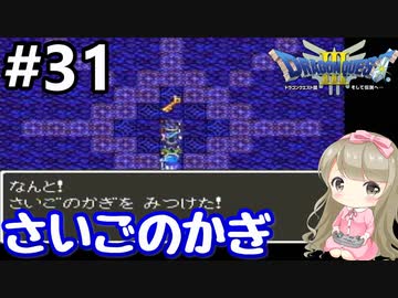 31 女性実況 ドラゴンクエスト３で癒される さいごのかぎ Dq3 ニコニコ動画