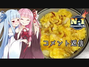 【N1参加動画編】琴葉姉妹がコメント返信をするようです