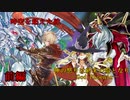 ぐだでゅえ　第14回　前編【主人公連合vsボスラッシュ】