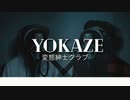 変態紳士クラブ  - YOKAZE【Covered by サトシNG】