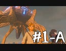 【ゼルダの伝説 BotW】テレワーク中でもブレワイがしたい！#1-A