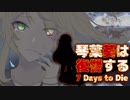 【7 Days to Die】琴葉葵は復讐する　24本目【VOICEROID実況】