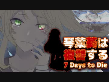 【7 Days to Die】琴葉葵は復讐する　24本目【VOICEROID実況】