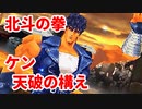 北斗の拳 世紀末救世主伝説◆ケンシロウ 天破の構え【実況】16