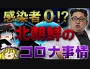 【感染者０の闇】北朝鮮の知られざるコロナ事情