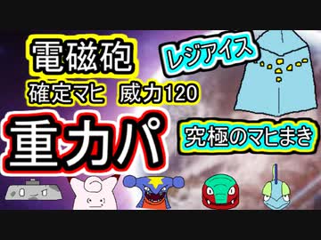 【重力パ】電磁砲レジアイスでマヒをまく-part.59-【ポケモン剣盾ゆっくり対戦実況】