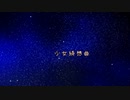 【東方自作アレンジ】少女綺想曲【少女綺想曲　～ Dream Battle】