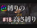 【Minecraft】色縛りの高さ縛り【Part 18】