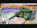 【WarThunder】琴葉姉妹とついなちゃんがWarThunderをするそうですよ? Part.３『T-72B3』【VOICEROID実況】