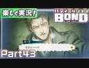 【男×男で取り組みﾏｼｮｲ!】▼バディミッションBOND▼楽しく実況!【Part43】