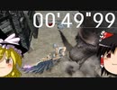 【ゆっくり実況】クエスト失敗 3乙TA スラアク 00'49