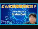 Paypalがステーブルコインを模索・・・・日本はどう？