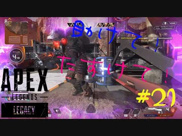 Apex Legends 助けて たすけて 初心者pcペクリップ 21 ニコニコ動画