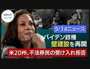 中共の企み：BBCとCNNに取って代わる｜米、ファーウェイ禁止を継続｜バイデン政権、壁建設再開に着手｜D.C.警視庁にハッカー侵入｜20州知事、不法移民の受け入れを拒否【希望の声ニュース】