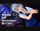 東方MMD　妖夢　Gimme×Gimme　踊ってみた