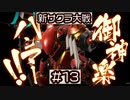 【新サクラ大戦】横山さんの声が聞けただけでうれしいです、すみれさん part13
