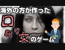 海外の方が作った「口裂け女」のゲームが意味わかんない