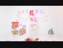 【MAORI】夢への一歩 踊ってみた