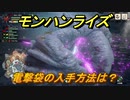 モンハンライズ　電撃袋の入手方法は？　＃５０８【ＭＨＲ】