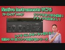NATIVE INSTRUMENTS VC76 ﾌｧｰｽﾄｲﾝﾌﾟﾚｯｼｮﾝ 理想の76を探す旅シリーズ レシオALLがめっちゃ使える！