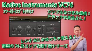 NATIVE INSTRUMENTS VC76 ﾌｧｰｽﾄｲﾝﾌﾟﾚｯｼｮﾝ 理想の76を探す旅シリーズ レシオALLがめっちゃ使える！